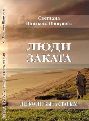 Люди заката.Легко ли быть старым