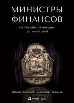 Министры финансов.От Российской империи до наших дней