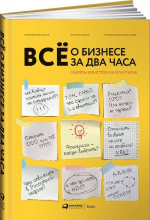 Vse o biznese za dva chasa: Sekrety juristov i bukhgalterov