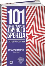 101 способ раскрутки личного бренда: Как сделать себе имя (16+)