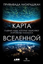 Karta Vselennoj.Glavnye idei, kotorye objasnjajut ustrojstvo kosmosa (12+)