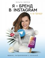 Ja — brend v Instagram i ne tolko. Vremja, potrachennoe s polzoj