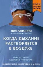 Когда дыхание растворяется в воздухе. Иногда судьбе все равно, что ты врач