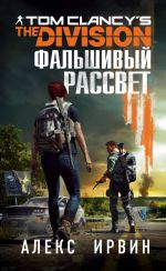 Tom Clancy's The Division 2. Falshivyj rassvet