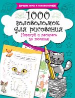 1000 golovolomok dlja risovanija. Narisuj i raskras po tochkam