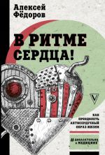 V ritme serdtsa! Kak preodolet antiserdechnyj obraz zhizni