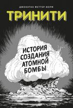 Triniti. Istorija sozdanija atomnoj bomby