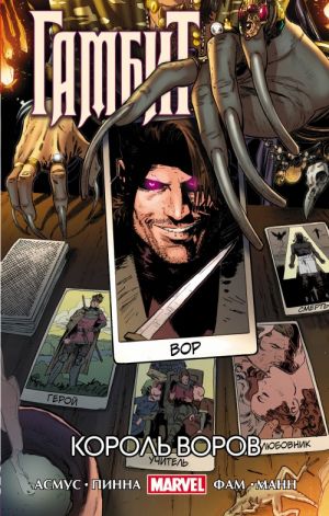 Gambit. Omnibus iz 3 komiksov