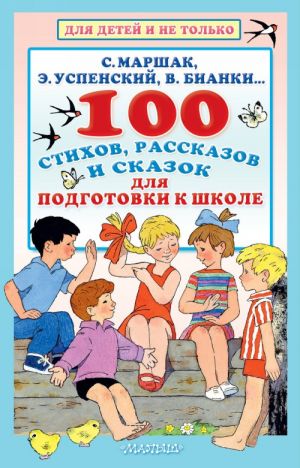 100 стихов, рассказов и сказок для подготовки к школе. Всё, что должен прочитать будущий первоклассник