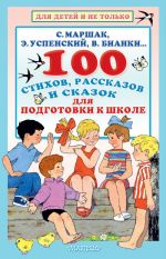 100 stikhov, rasskazov i skazok dlja podgotovki k shkole. Vsjo, chto dolzhen prochitat buduschij pervoklassnik