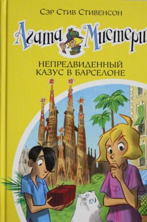 Агата Мистери. Кн.25. Непредвиденный казус в Барселоне