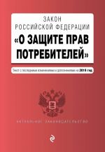 Zakon RF "O zaschite prav potrebitelej". Tekst s posl. izm. i dop. na 2019 g.