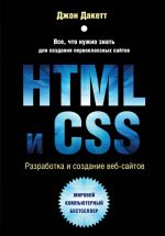 HTML i CSS. Razrabotka i dizajn veb-sajtov