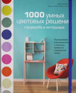 1000 умных цветовых решений гардероба и интерьера