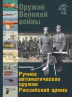 Оружие Великой войны. Ручное автоматическое оружие Российской армии