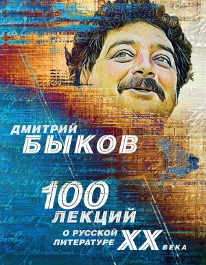 100 лекций о русской литературе XX века