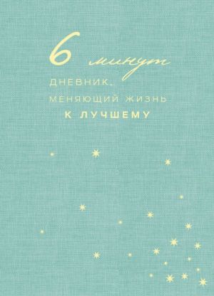 6 минут. Дневник, меняющий жизнь к лучшему (мятный)