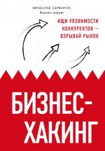 Biznes-khaking. Ischi ujazvimosti konkurentov — vzryvaj rynok