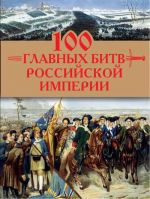 100 glavnykh bitv Rossijskoj imperii