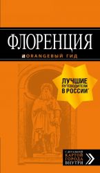 Флоренция: путеводитель + карта. 5-е изд., испр. и доп.