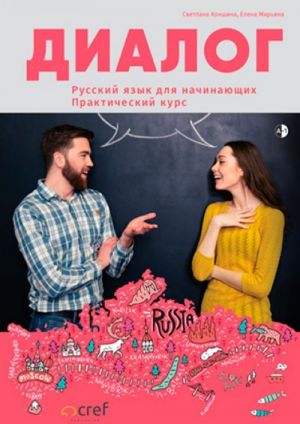 Диалог. Русский язык для начинающих. Элементарный уровень. Учебник