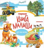 Первая книга малыша.Всё обо всём