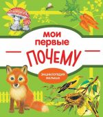 Мои первые почему