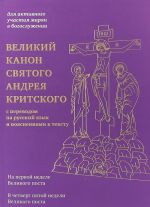 Velikij kanon svjatogo Andreja Kritskogo s perevodom na russkij jazyk i pojasnenijami