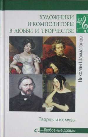 Khudozhniki i kompozitory v ljubvi i tvorchestve.Tvortsy i ikh muzy