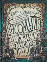 Булганова Е. Инсомния. 2. Девочка, которая ждет