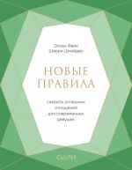 Новые правила. Секреты успешных отношений для современных девушек