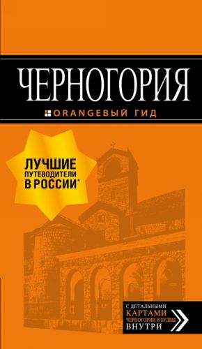 Черногория: путеводитель. 7-е изд.,