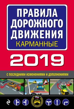 Правила дорожного движения 2019 карманные с последними изменениями