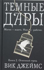 Темные Дары. Книга 2. Огненный город