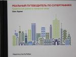 Реальный путеводитель по суперграфике. Графический дизайн в городской среде