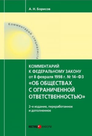 Ob obschestvakh s ogranichennoj otvetstvennostju. Kommentarij k Federalnomu Zakonu ot 08.02.1998 g. No 14-Federalnyj Zakon  (postatejnyj)