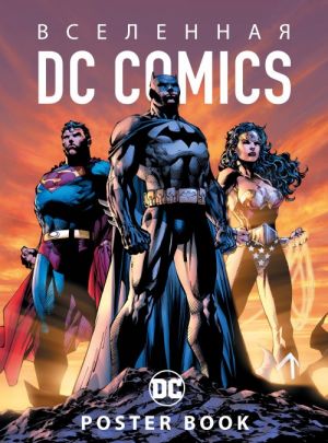 Вселенная DC Comics. Постер-бук (9 шт.)