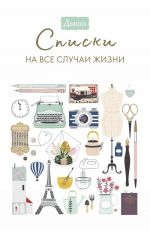 Дыши. Списки на все случаи жизни