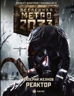 Metro 2033: Reaktor