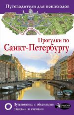 Прогулки по Санкт-Петербургу