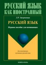 Russkij jazyk. Igrovoe posobie dlja nachinajuschikh