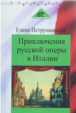 Приключения русской оперы в Италии