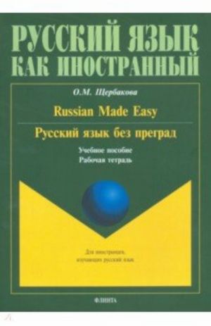 Русский язык без преград. Russian made easy. Учебное пособие. Рабочая тетрадь