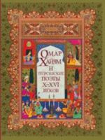 Омар Хайям и персидские поэты Х-XVI веков.