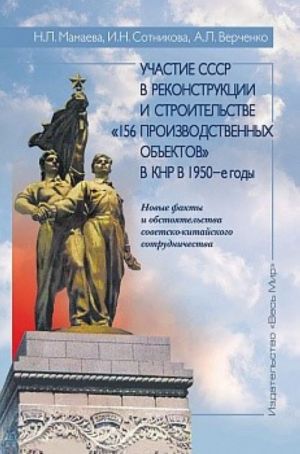 Uchastie SSSR v rekonstruktsii i stroitelstve "156 proizvodstvennykh obektov" v KNR v 1950-e gody. Novye fakty i obstojatelstva sovetsko-kitajskogo sotrudnichestva