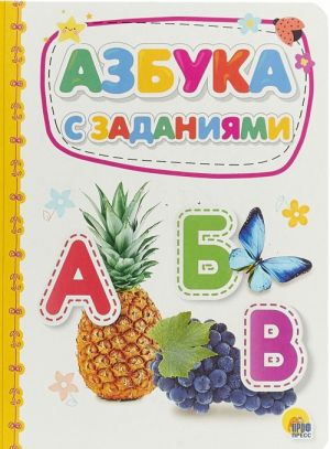 Азбука с заданиями