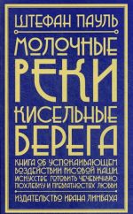 Молочные реки, кисельные берега: книга об успокаивающем воздействии рисовой каши, и