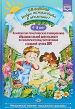 Добро пожал.в экологию!4-5л.Комплексно-тематическое планир.образов.деят.по эколо