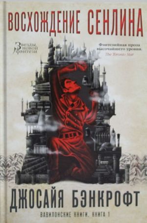 Вавилонские книги.Кн.1.Восхождение Сенлина