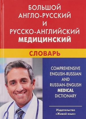 Bolshoj anglo-russkij i russko-anglijskij meditsinskij slovar. Svyshe 110 000 terminov, sochetanij...